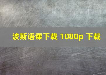 波斯语课下载 1080p 下载